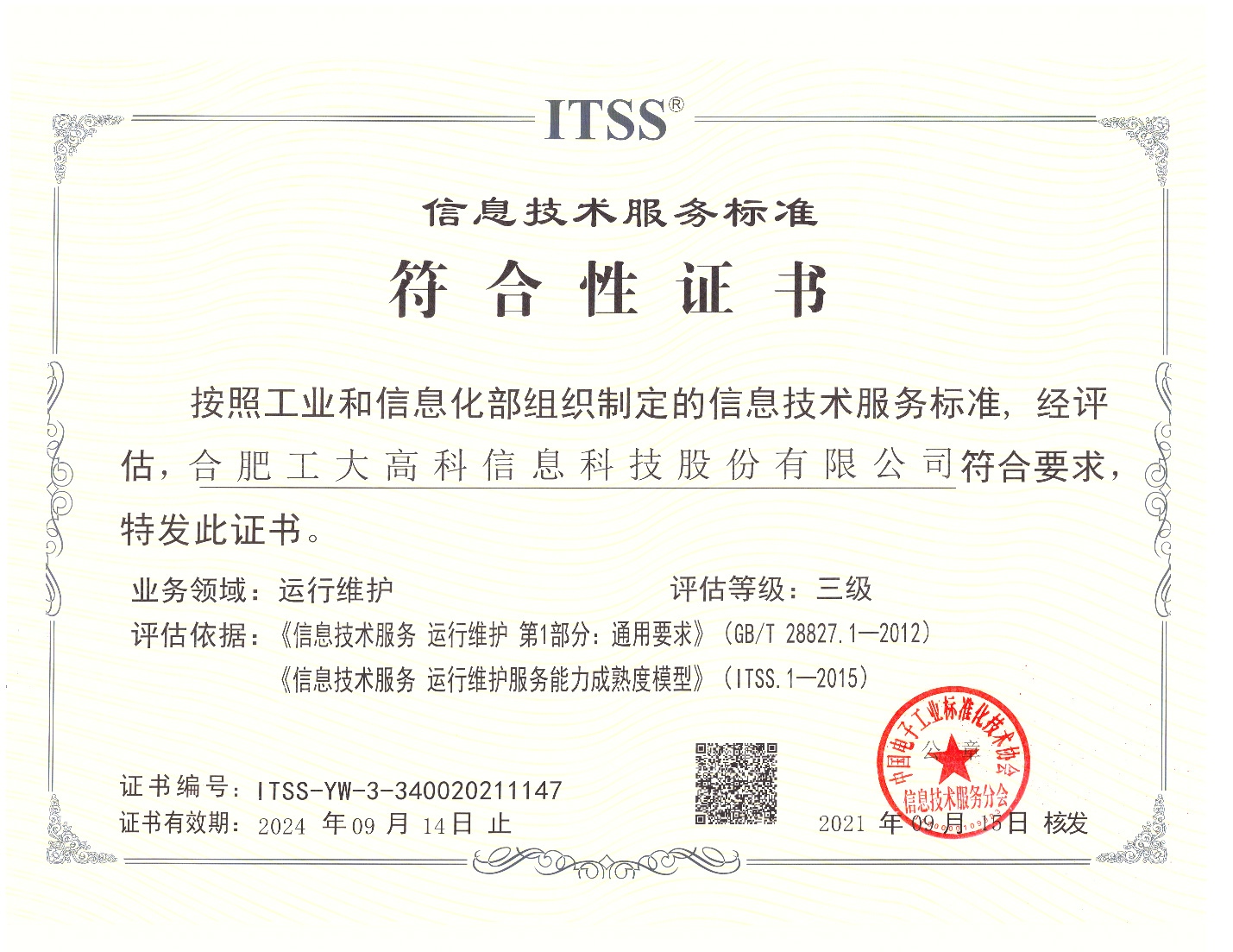 A58 信息技术服务标准符合型证书（ITSS）