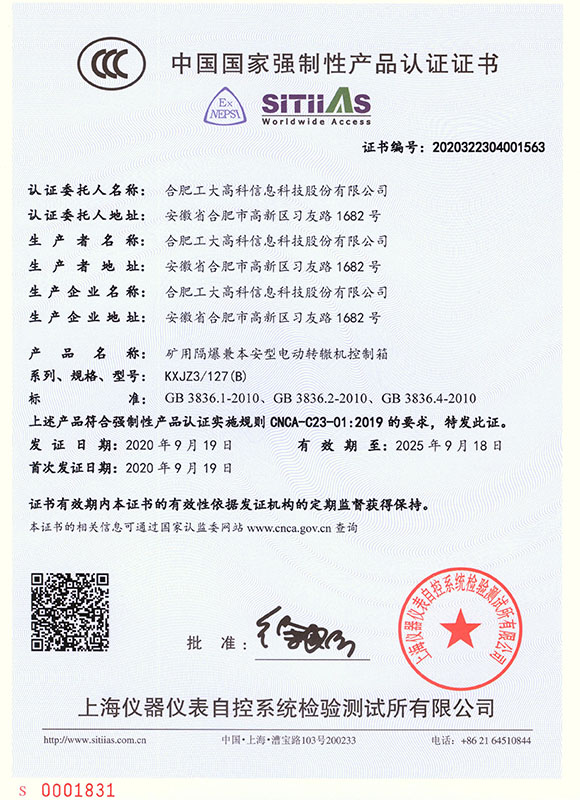 中国国家强制性产品认证证书--KXJZ3 127(B)矿用隔爆兼本安型电动转辙机控制箱