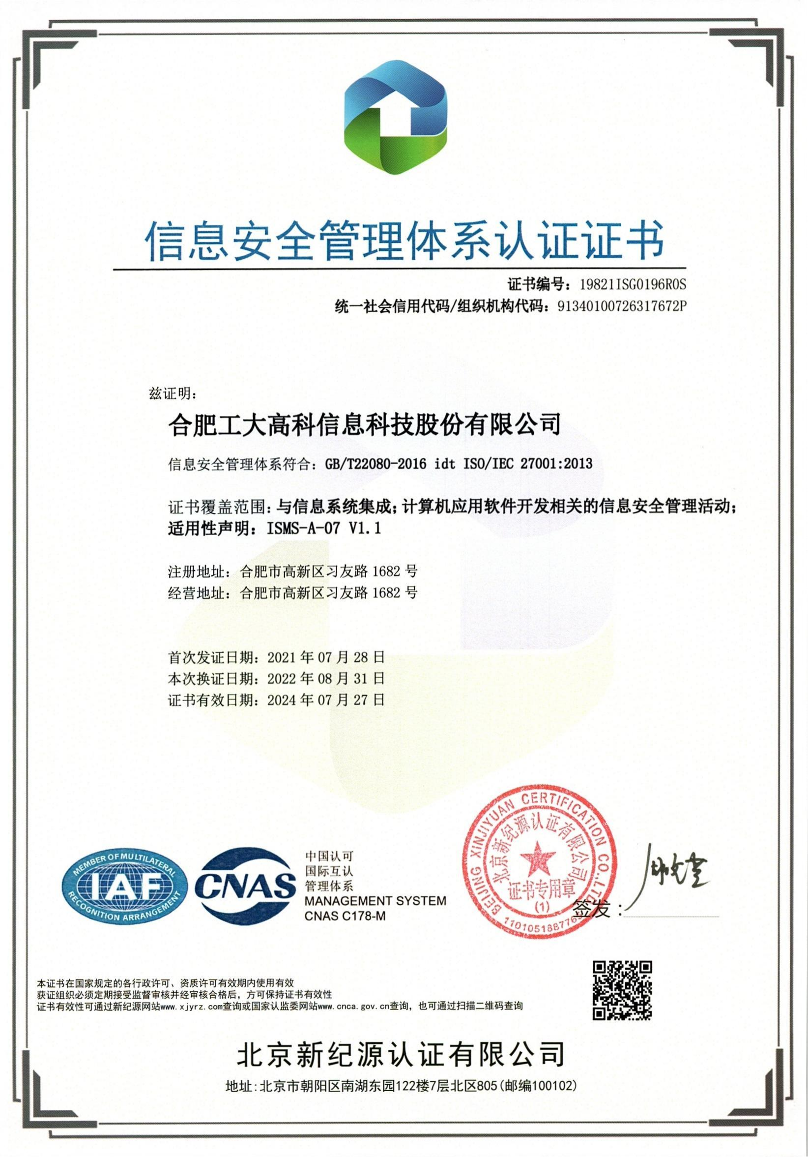 A57 信息安全管理体系认证证书