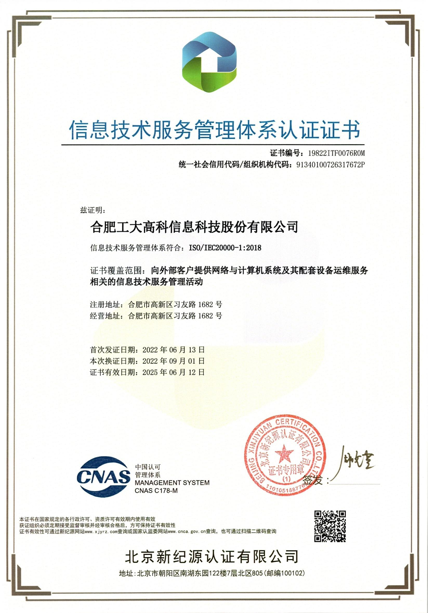 A67 信息技术服务管理体系认证证书